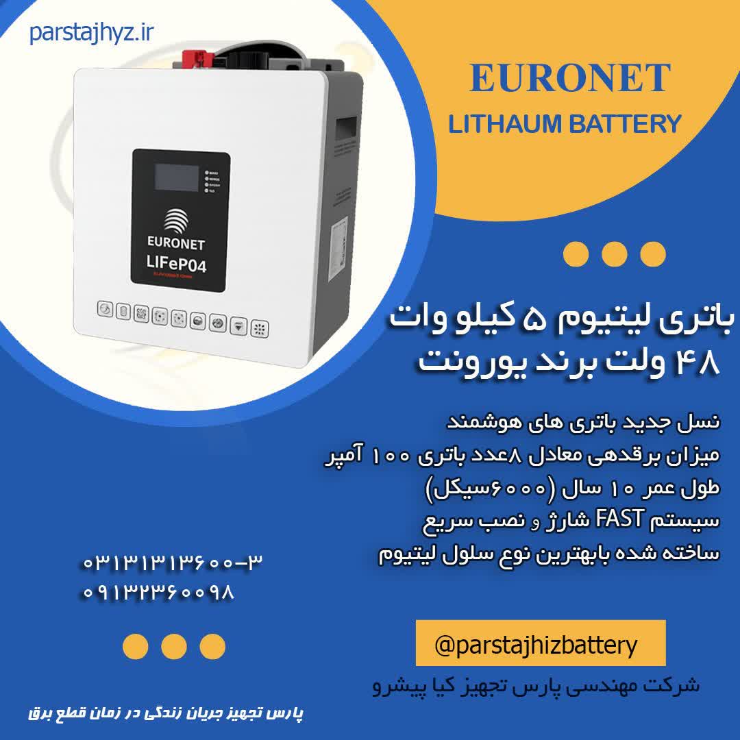 6905923327551-باتری لیتیوم یورونت.jpg